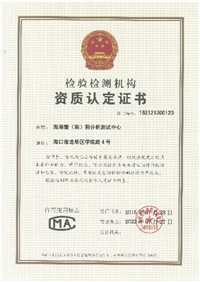海南黎（南）藥分析測試中心證書